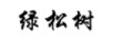 綠松樹