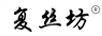 復(fù)絲坊