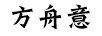 方周意