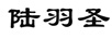 陸羽圣