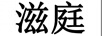 滋庭