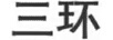 三環(huán)