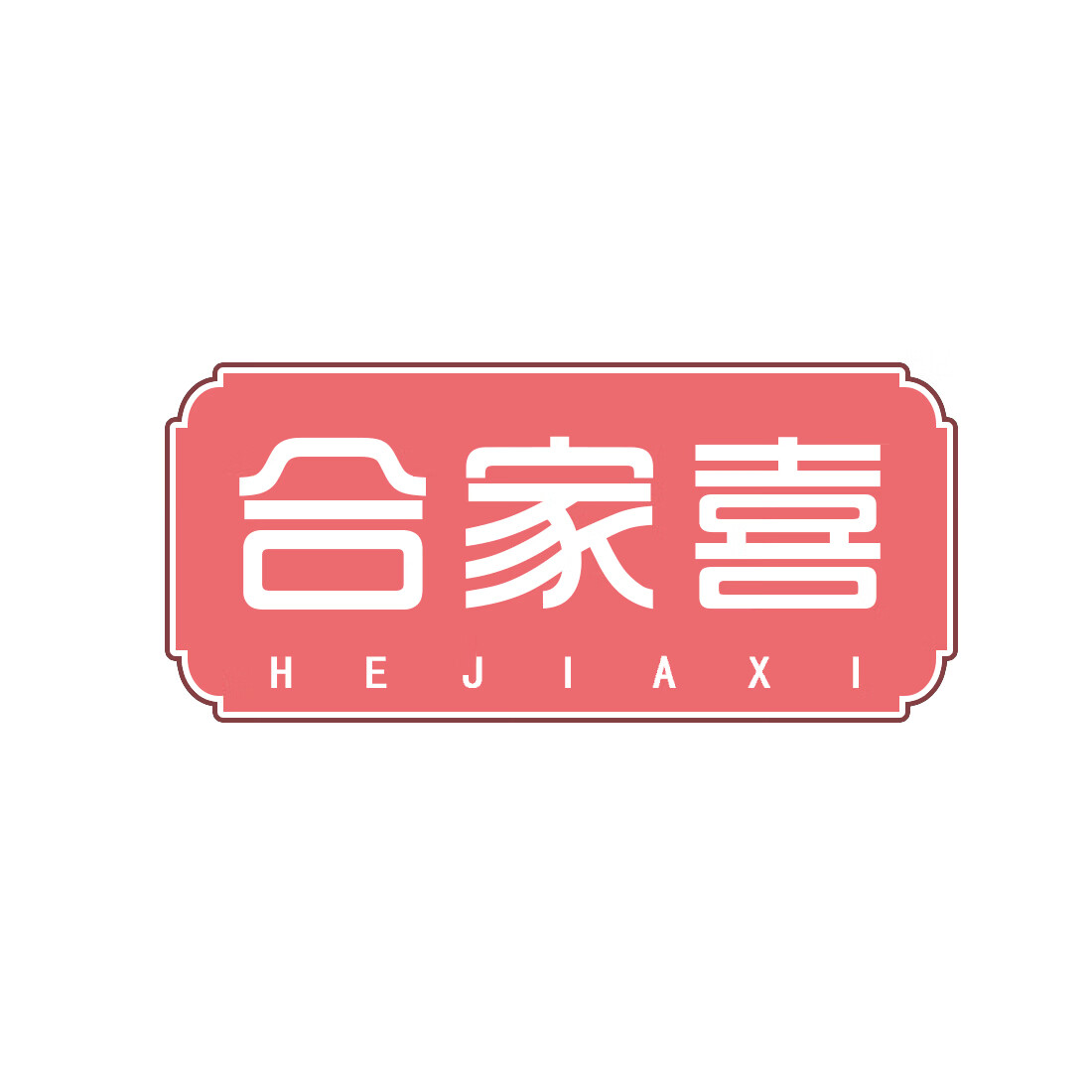 合家喜（HEJIAXI）
