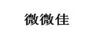 微微佳