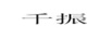 千振