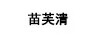 苗芙清