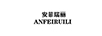 安菲瑞麗（ANFEIRUILI）