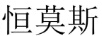 恒莫斯
