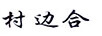 村邊合