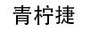青檸捷
