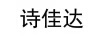 詩(shī)佳達(dá)