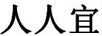 人人宜
