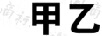 甲乙
