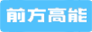 前方高能