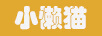 小懶貓