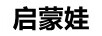 啟蒙娃（QIMENGWA）