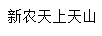 新農(nóng)天上天山
