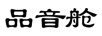 品音艙