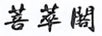 菩萃閣