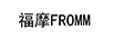 福摩（FROMM）