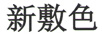 新敷色