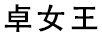 卓女王