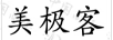 美極客