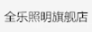 全樂照明