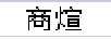 商煊
