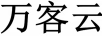 萬客云