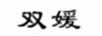 雙媛