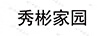 秀彬家園