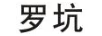 羅坑