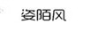 姿陌風(fēng)