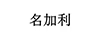 名加利