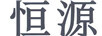 恒源