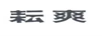 耘爽