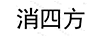 消四方