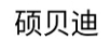 碩貝迪
