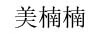 美楠楠
