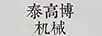 泰高博機械
