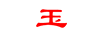 仙鴻