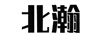 北瀚