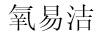 氧易潔