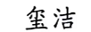 璽潔