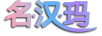 名漢瑪