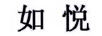 如悅