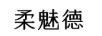 柔魅德