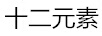 十二元素