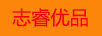 志睿優(yōu)品